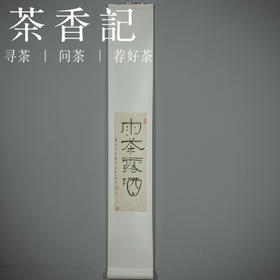 茶香记 闲人闲事主编手书 卷轴茶挂系列 茶室美学 文人空间挂画