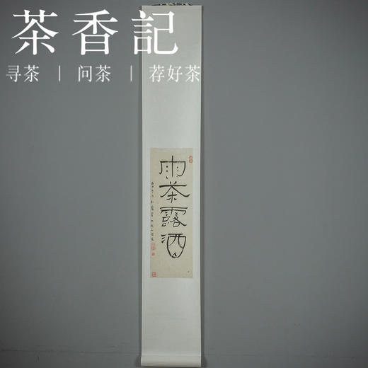 茶香记 闲人闲事主编手书 卷轴茶挂系列 茶室美学 文人空间挂画 商品图0