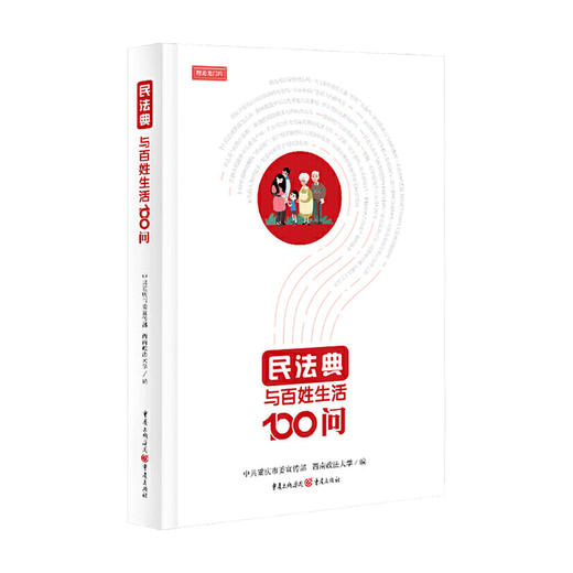 民法典与百姓生活100问 中共重庆市委宣传部 著 商品图0