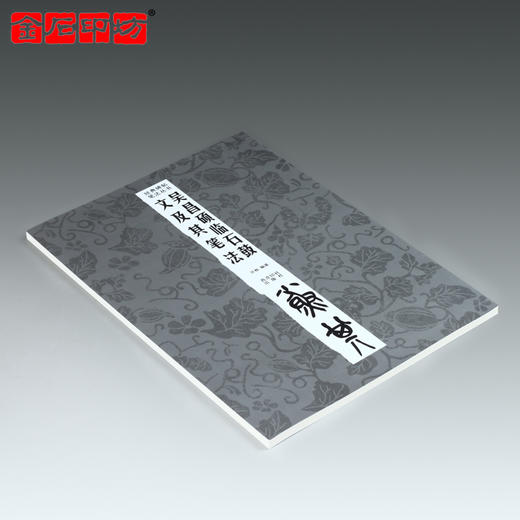 金石印坊《吴昌硕临石鼓文及其笔法》篆刻书籍 篆书字帖 篆书碑帖 商品图1