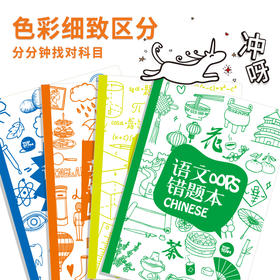 TOPTEAM千千圈oops错题本套装 分科目记录错题