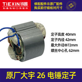 【货号01653】原厂大宇26电锤定子电锤电机40H定子电锤配件全铜电机