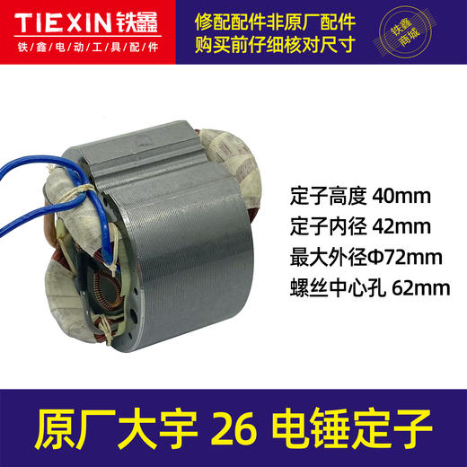 【货号01653】原厂大宇26电锤定子电锤电机40H定子电锤配件全铜电机 商品图0