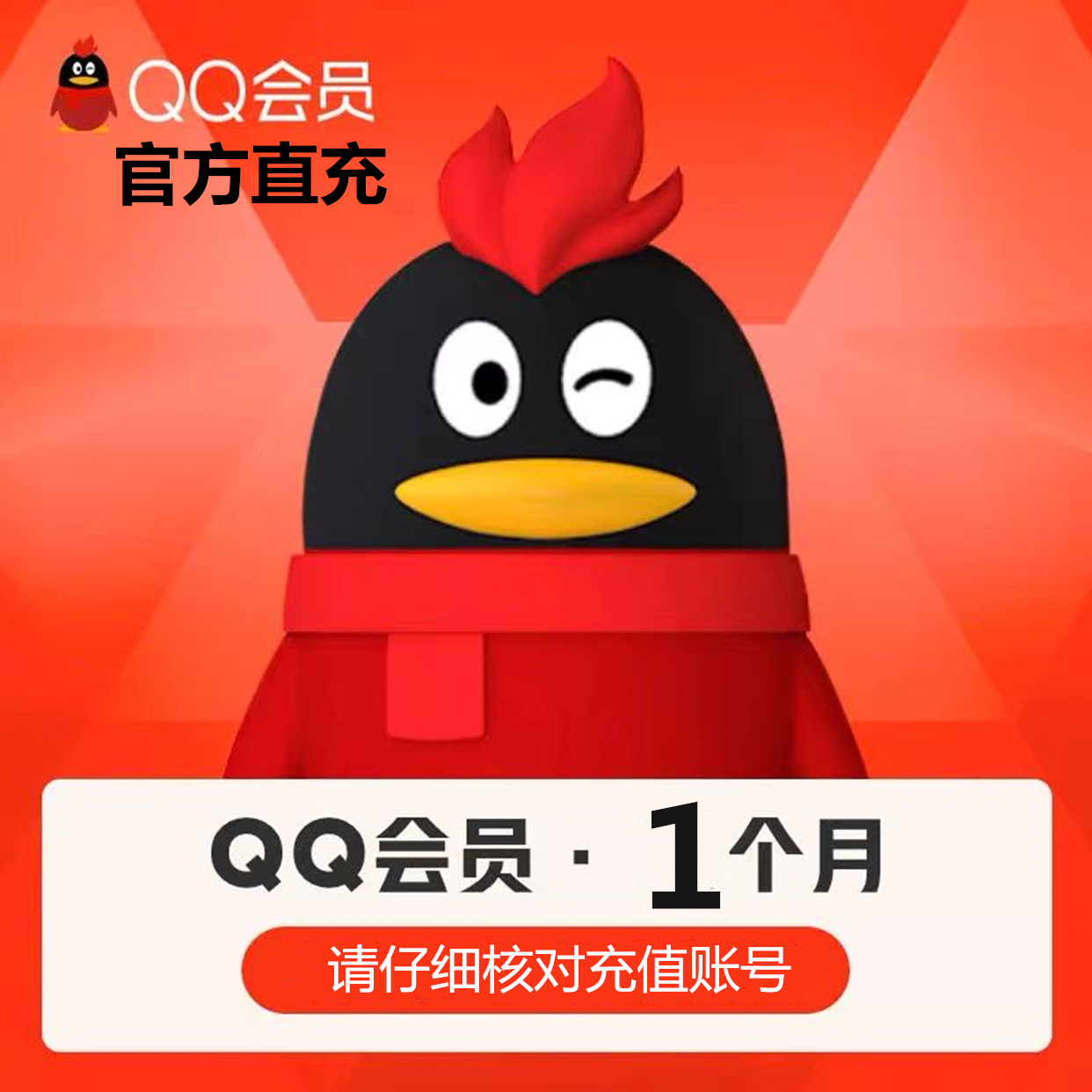 QQ会员月卡直充 自动充值