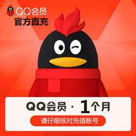 QQ会员月卡直充 自动充值