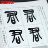 金石印坊《吴昌硕临石鼓文及其笔法》篆刻书籍 篆书字帖 篆书碑帖 商品缩略图4