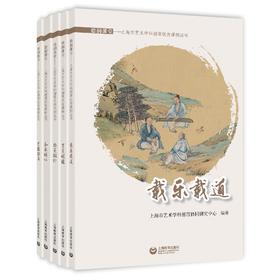 德润课堂——上海市艺术学科德育优秀课例丛书 | 育美明德、载乐载道、艺德探真、尚美致行、和乐明心