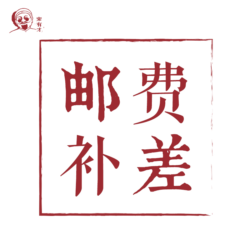 【宋有福糕点铺】订单异常邮费补差价 团购专拍链接