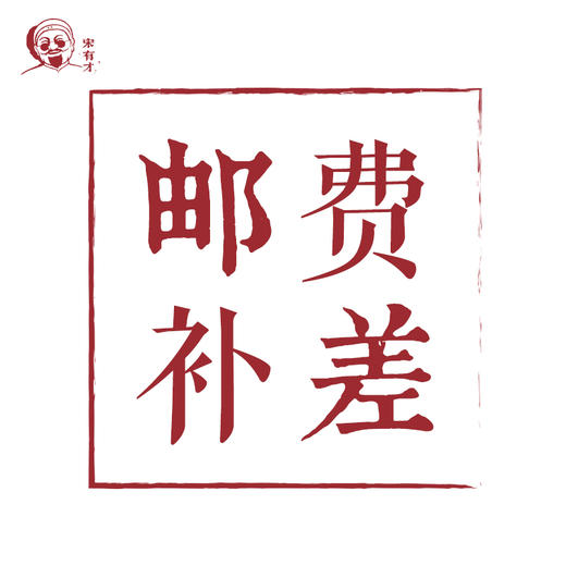 【宋有福糕点铺】订单异常邮费补差价 团购专拍链接 商品图0