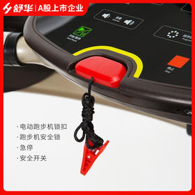 舒华/SHUA跑步机安全锁