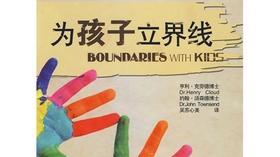 《为孩子立界线》讲解