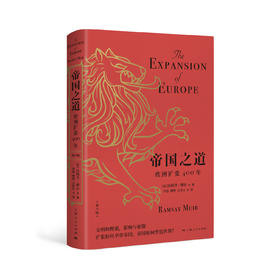 帝国之道：欧洲扩张400年（第六版）