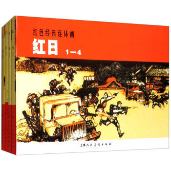 红日 (1-4)-红色经典连环画 商品图0