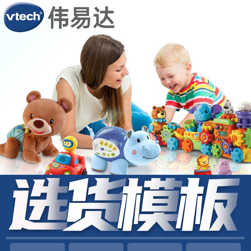 VTech伟易达品牌选货模板1