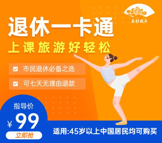 盛年大学退休一卡通，上课旅游好轻松 商品图0