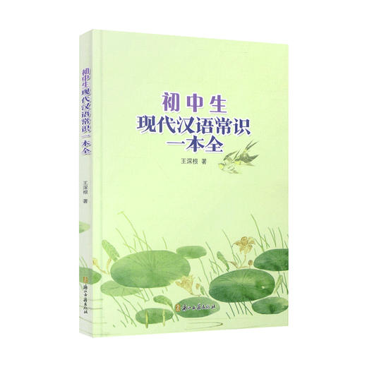 初中生现代汉语常识浙江古籍出版社 商品图0