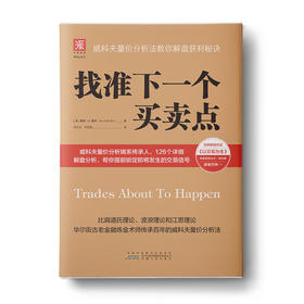 找准下一个买卖点：威科夫量价分析法教你解盘获利秘诀