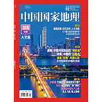 《中国国家地理》202102 湖南专辑（下） 人文篇