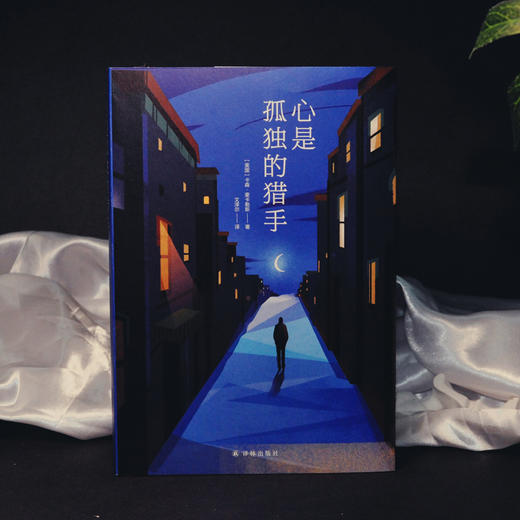 心是孤独的猎手 卡森麦卡勒斯 著 文泽尔 译 外国文学小说书籍 商品图1