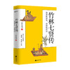 新书预售 竹林七贤传 狂我的狂妄 荒我的荒唐 晓松溪月 著 文学历史人物传记书籍 商品缩略图0