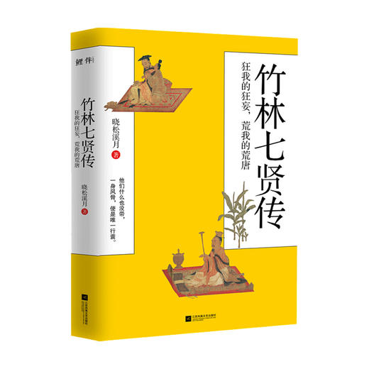 新书预售 竹林七贤传 狂我的狂妄 荒我的荒唐 晓松溪月 著 文学历史人物传记书籍 商品图0