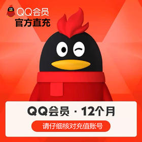 QQ会员年卡直充 自动充值