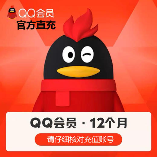 QQ会员年卡直充 自动充值 商品图0