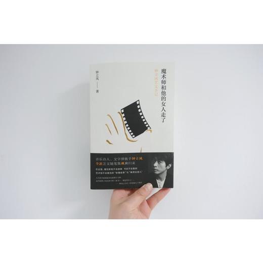 魔术师和他的女人走了 钟立风艺文手记【不支持储值与微信合并支付】 商品图1