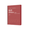 哈农钢琴练指法(精注版) 商品缩略图0