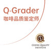 【广州】CQI Q-Grader 国际咖啡品质鉴定师 商品缩略图0
