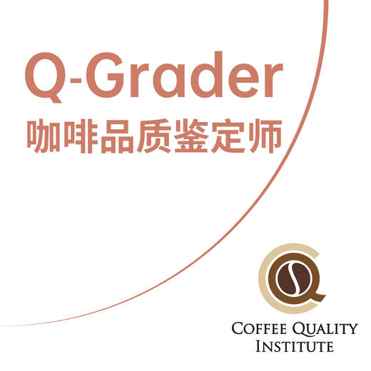 【广州】CQI Q-Grader 国际咖啡品质鉴定师 商品图0