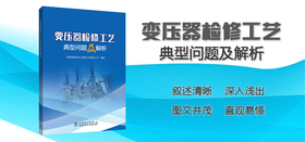 2021年第5期重点图书推荐《变压器检修工艺典型问题及解析》