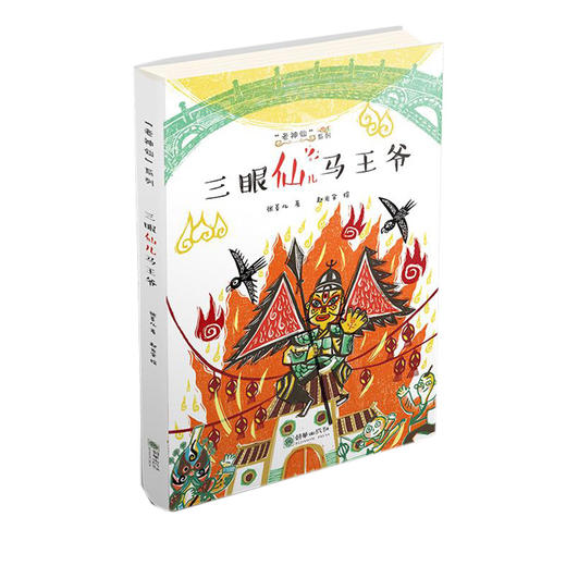 老神仙系列第二辑4册 张菱儿冰心童书奖得主代表作 民间神仙传说故事儿童文学读物 商品图1