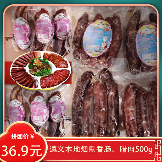 遵义本地烟熏香肠、腊肉500g 商品图0