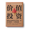 价值投资：像格雷厄姆和巴菲特一样选对股票，长期wen赚 商品缩略图0