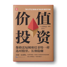 价值投资：像格雷厄姆和巴菲特一样选对股票，长期wen赚