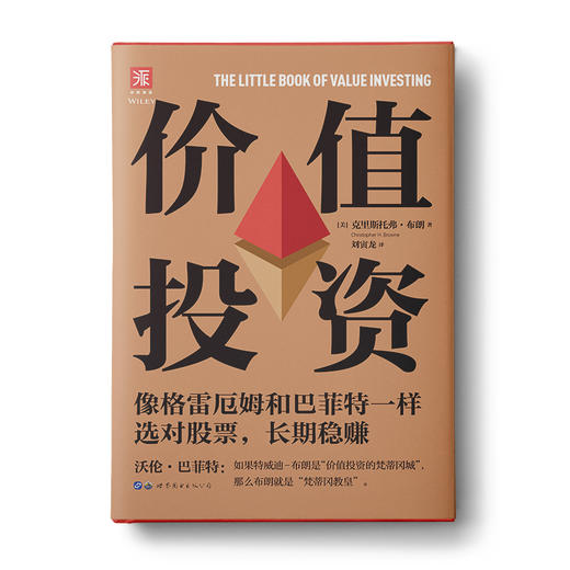 价值投资：像格雷厄姆和巴菲特一样选对股票，长期wen赚 商品图0