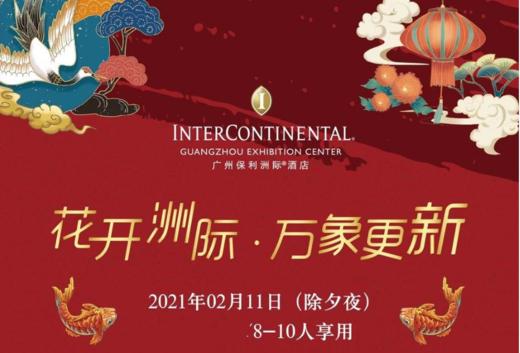 【年夜饭】【春节可用】洲际人生，奢华再现！仅¥5999抢「广州保利洲际酒店」万象更新团年晚宴+2间行政江景房1晚+自助早餐等等！ 商品图0