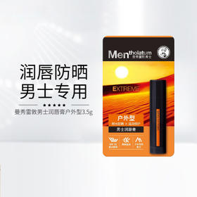 KJ Mentholatum/曼秀雷敦男士润唇膏户外型3.5g保湿防干裂