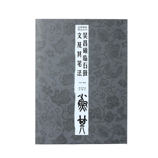 金石印坊《吴昌硕临石鼓文及其笔法》篆刻书籍 篆书字帖 篆书碑帖 商品图0