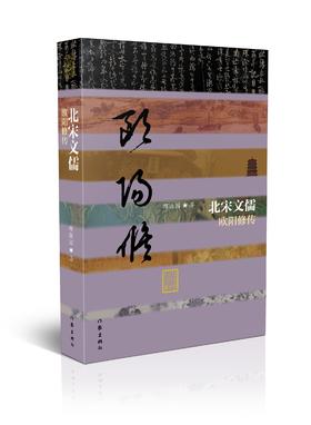 北宋文儒——欧阳修传（平装）