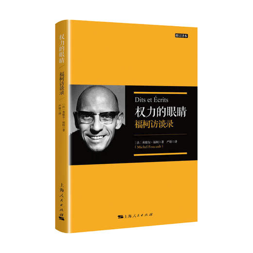 权力的眼睛 修订译本 米歇尔 福柯 著 哲学理论与流派 哲学书籍 商品图0