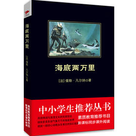 海底两万里（法国）儒勒.凡尔纳著