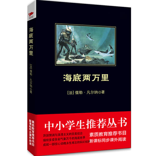 海底两万里（法国）儒勒.凡尔纳著 商品图0