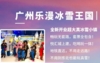 【全新开业|乐漫冰雪王国】寒假去玩雪！免预约！99元抢1大1小门票及防寒装备！就在广州西部zui大商场悦汇城！免费停车地铁直达！ 商品缩略图0