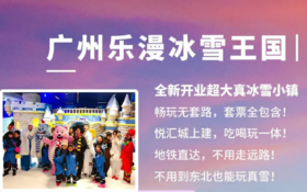 【全新开业|乐漫冰雪王国】寒假去玩雪！免预约！99元抢1大1小门票及防寒装备！就在广州西部zui大商场悦汇城！免费停车地铁直达！