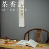 茶香记 闲人闲事主编手书 卷轴茶挂系列 茶室美学 文人空间挂画 商品缩略图3