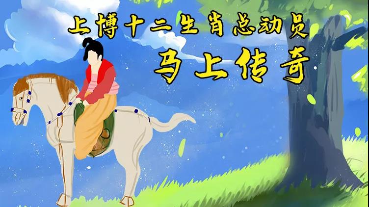 【专栏】马上传奇