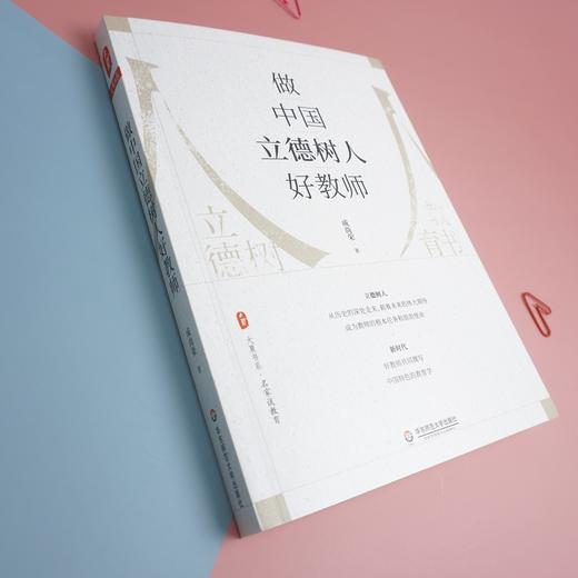 做中国立德树人好教师 大夏书系 名家谈教育 成尚荣著 商品图1