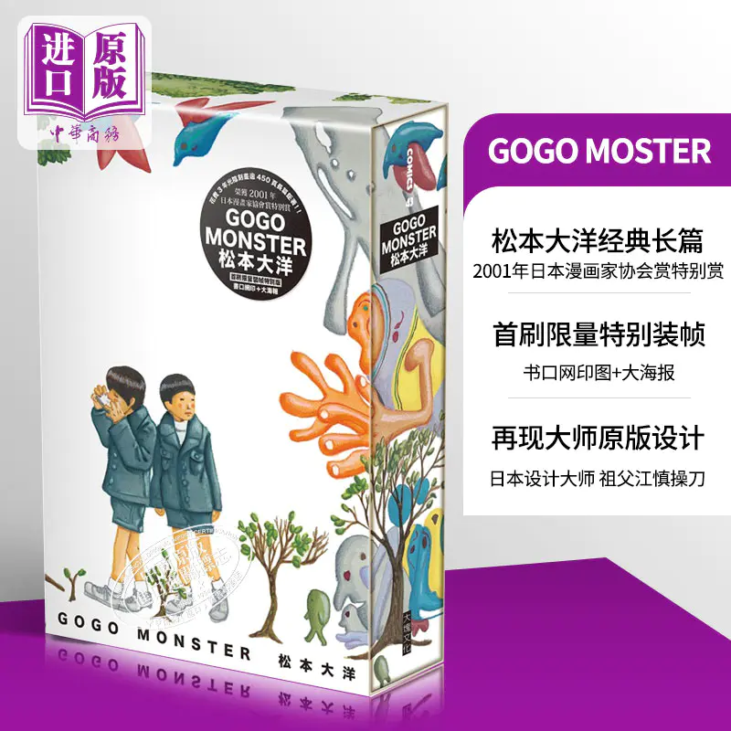 预售 中商原版 漫画gogo Monster 怪物快跑首刷精装书盒版松本大洋00年长篇经典作彩色刷边台版